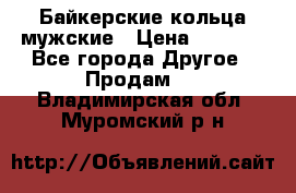 Байкерские кольца мужские › Цена ­ 1 500 - Все города Другое » Продам   . Владимирская обл.,Муромский р-н